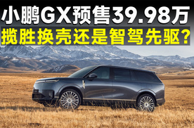 小鹏GX预售39.98万，堆出L4级硬件，能否重回高端局？