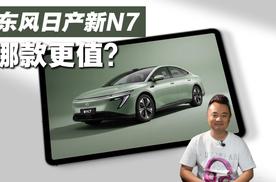 12万级拿下激光雷达合资中级车，东风日产新N7哪款更值？