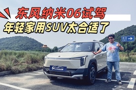 东风纳米06试驾，作为年轻家庭SUV来说太合适了