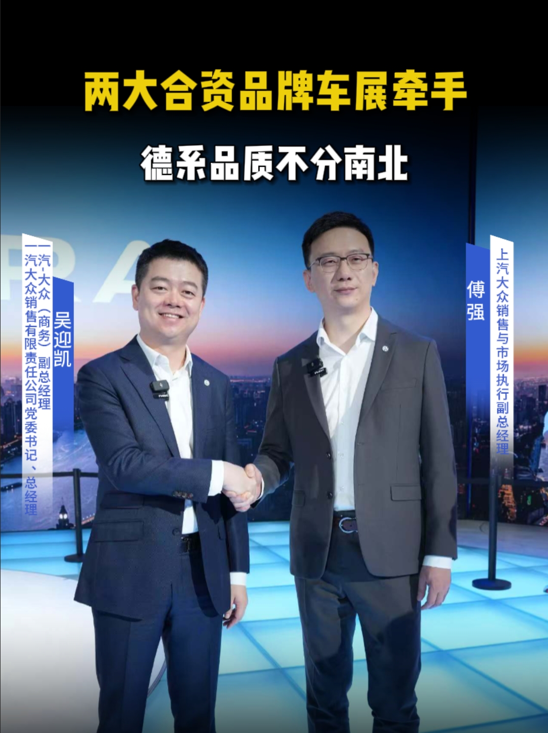 两大合资品牌车展牵手 德系品质不分南北