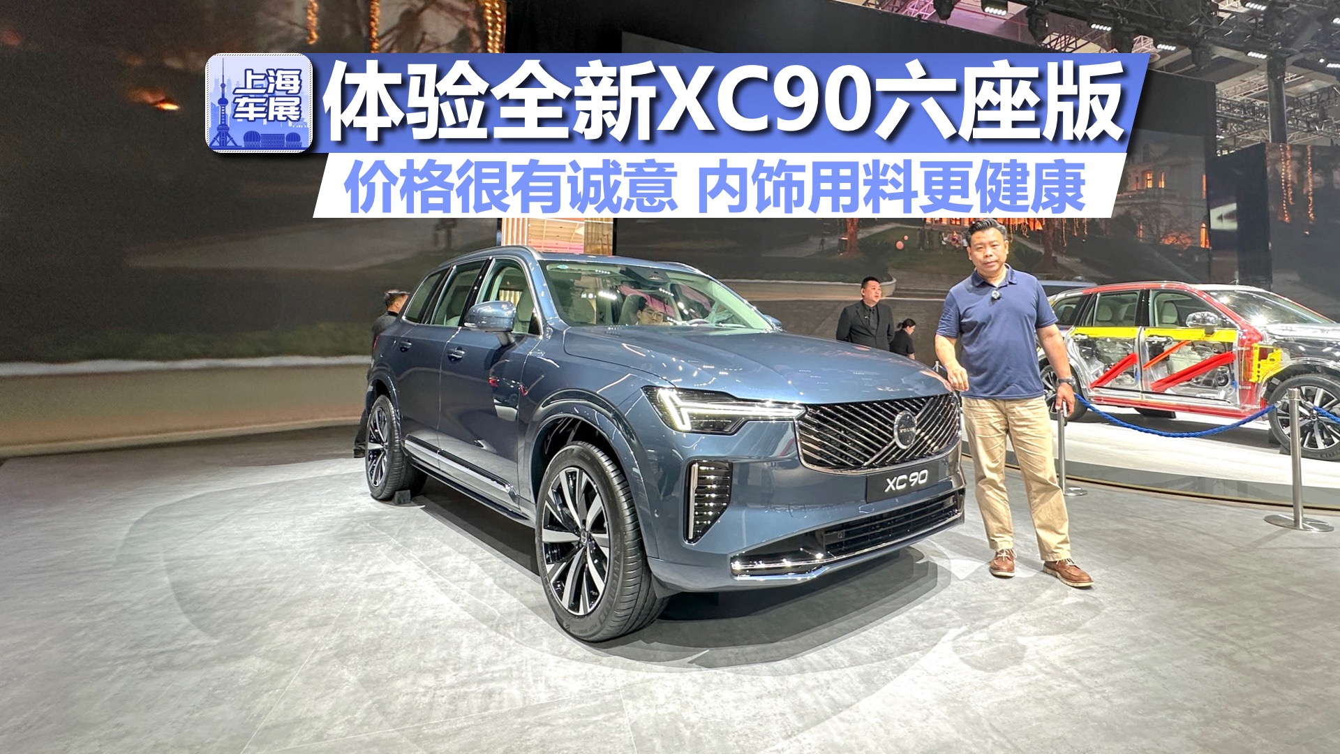车展体验全新XC90六座版，价格很有诚意，内饰用料更健康