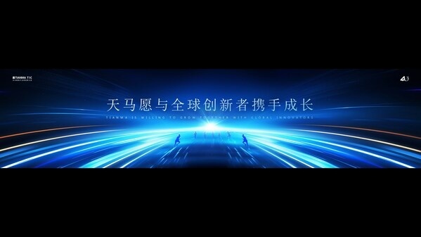 天马愿与全球创新者携手成长