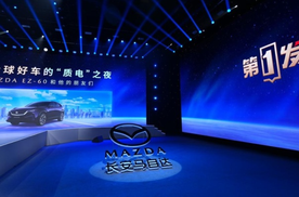 全球化新答卷 长安马自达EZ-60以质电创新赢权威认证