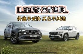 11.98万起售全新途胜L，价值不妥协买它不纠结