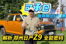 可承包你所有出行场景 解析郑州日产Z9的全能密码