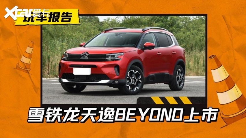 法系车能不能逆袭？雪铁龙天逸BEYOND上市，售15.27万元起