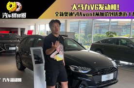 大马力V6发动机！全新奥迪S4Avant从加价到优惠近十万？