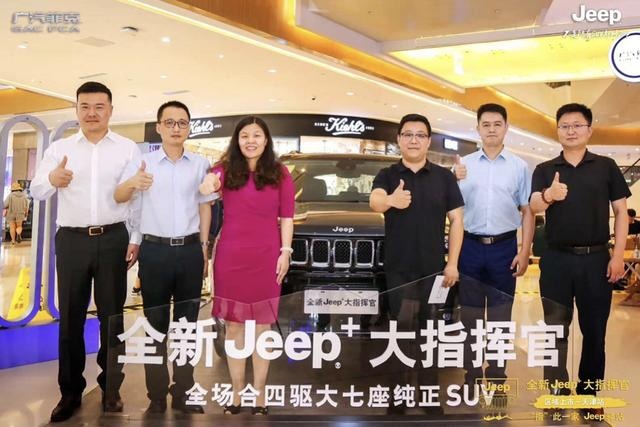 “指”此一家Jeep驿站 全新Jeep+大指挥官天津挥洒上市