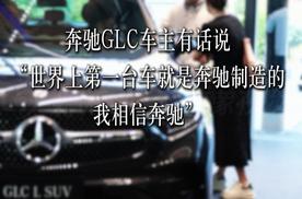 奔驰GLC车主说：适合自己的才是最好的