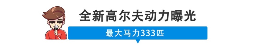 【新闻】本田电动车也玩Type R？333匹的高尔夫说不怕！