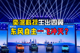奕派科技生出四翼 东风自主一飞冲天？