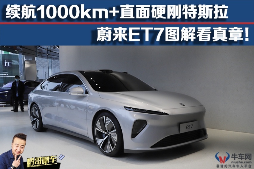 【鹏哥聊车】续航1000km+直面硬刚特斯拉 蔚来ET7图解