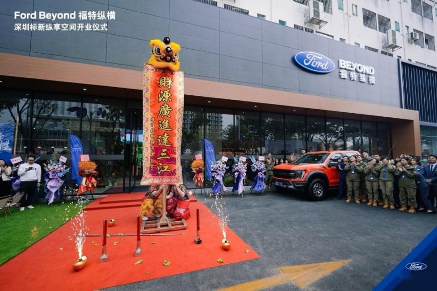 广东首家Ford Beyond福特纵横纵享空间正式开业