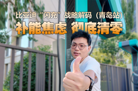 比亚迪闪充解码：5分钟充好，9分钟充饱！没有闪充，何谈补能？