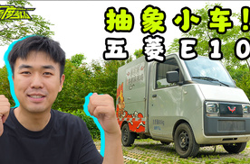 抽象小车！五菱E10有多荒唐？
