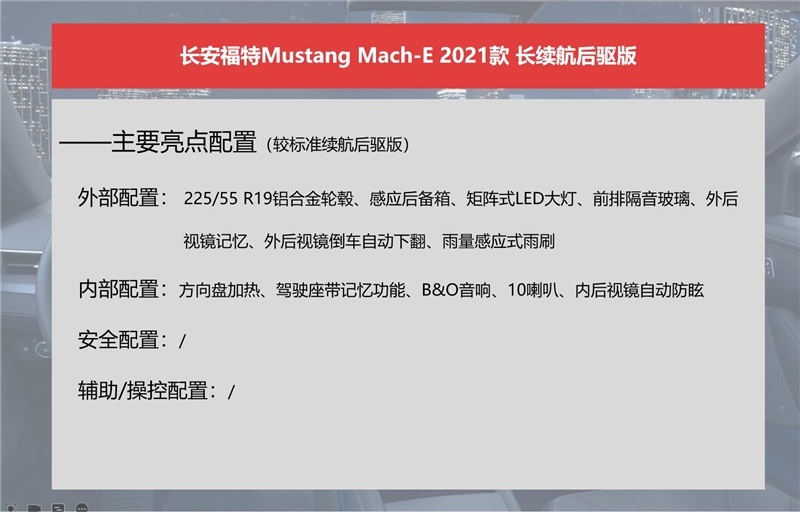 长安福特Mustang Mach-E怎么选？推荐长续航后驱版