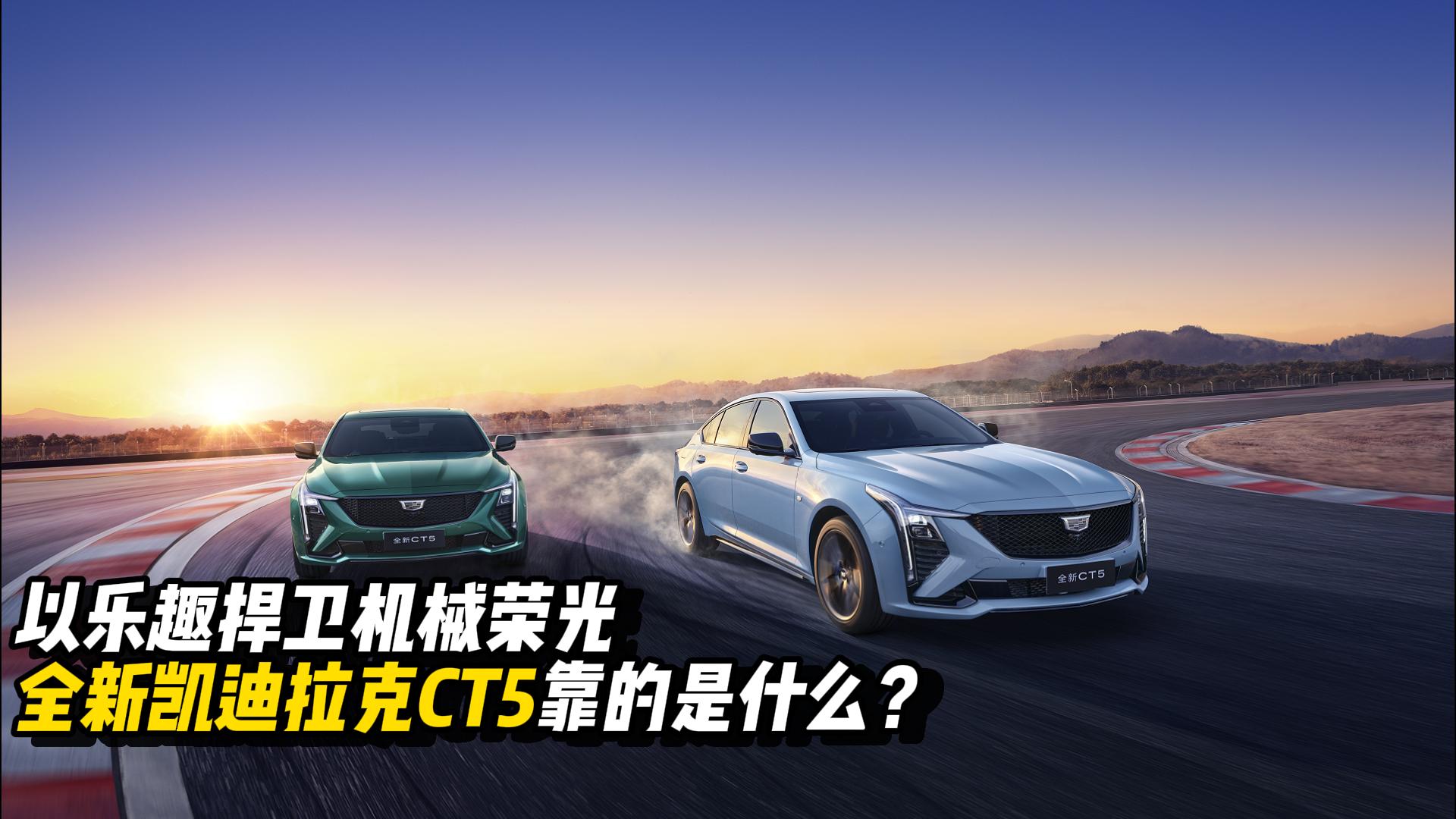 以乐趣捍卫机械荣光，全新凯迪拉克CT5靠的是什么？