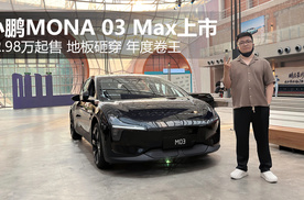 年度卷王 小鹏 MONA 03 Max 上市12.98万起售