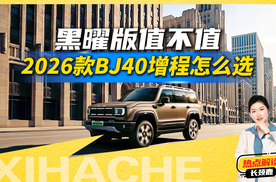 2026款BJ40增程怎么选？黑曜版和普通版差在哪