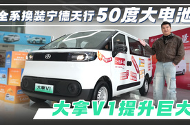 全系换装宁德天行50度大电池，大拿V1提升巨大