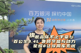 旗舰品质不止于豪华  百公里3.4L 兼顾节能与动力星耀8让你用车无忧