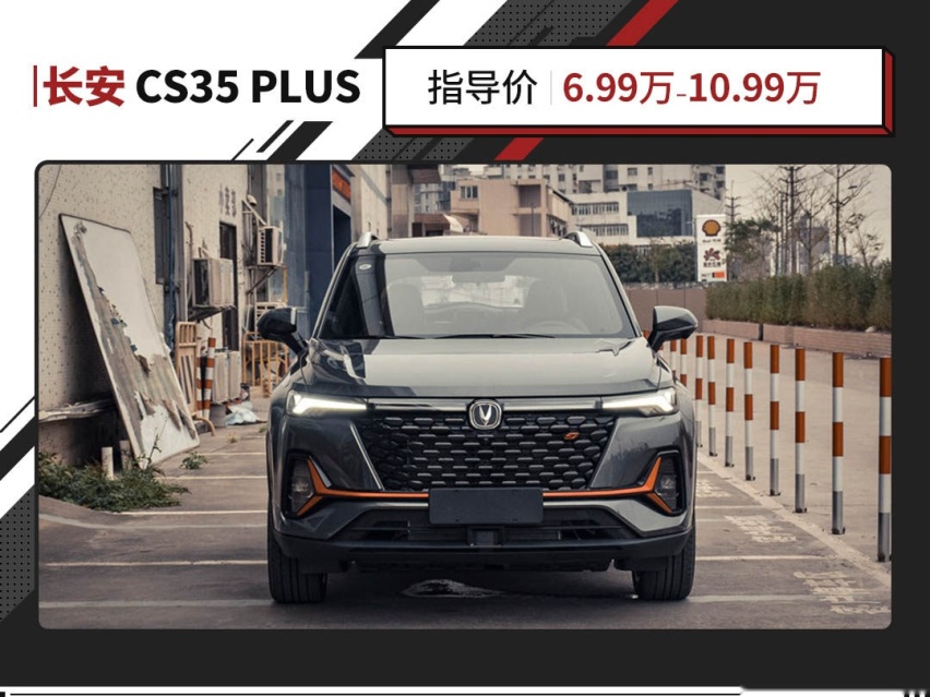 性价比真高！新款长安CS35 PLUS上市，9.39万元起！