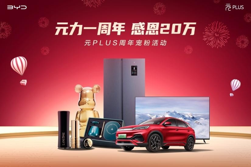 元力宠粉，感恩献礼——元PLUS上市一周年宠粉活动