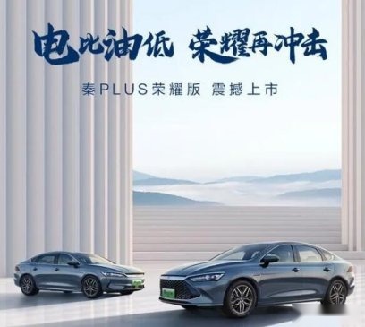 惊喜：比亚迪秦PLUS荣耀版长春地区上市，7.98万起售