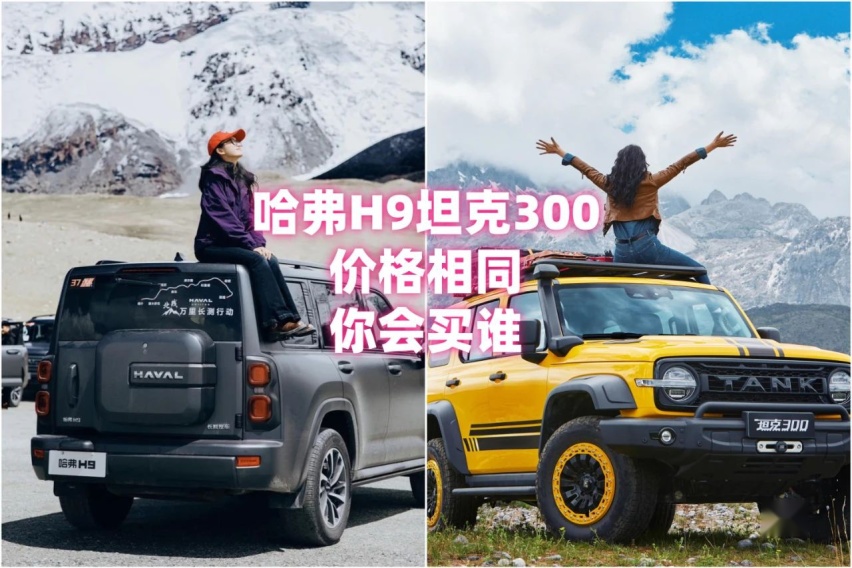 价格相同：二代哈弗H9和坦克300你会买谁