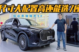 尺寸大配置高还能选7座 探店奇瑞瑞虎9X