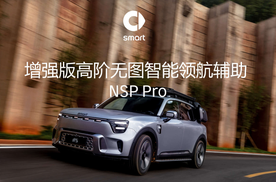 smart开通高阶智驾NSP Pro 14天免费体验火热招募中