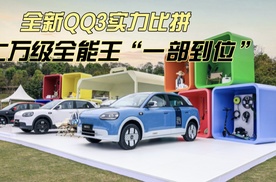 全新QQ3实力比拼，七万级全能王“一部到位”