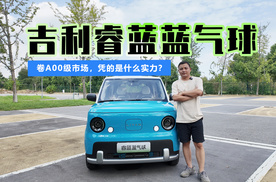 吉利睿蓝蓝气球去卷A00级市场，凭的是什么实力？