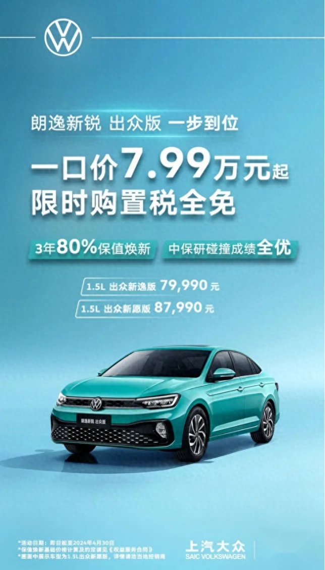 7.99万起、3年8折保值焕新，朗逸新锐出众版成8万以内最值的车！