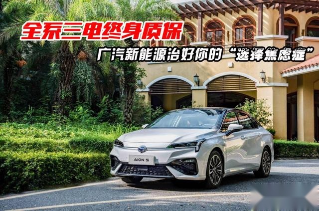 全系三电终身质保，广汽新能源开启“汽车终身保用时代”