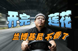 兰博基尼不香了！油耗3.6L，我找到了最好的插混超跑