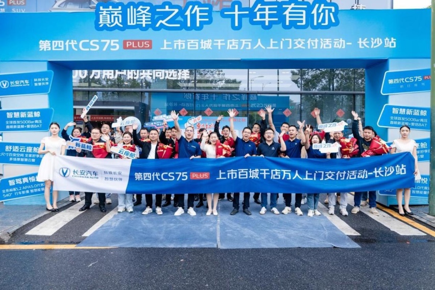 这才是真爆款！长安第四代CS75PLUS开启“万人”上门交付！