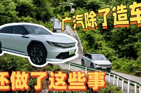 最近周末|进了大山，才发现广汽除了造车还做了这些事