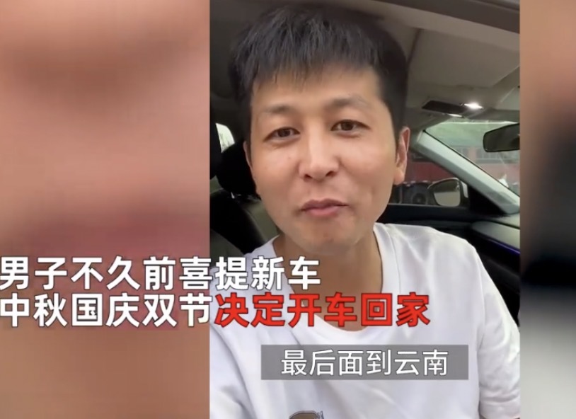 网友称中秋开车回家，开了12小时才出省：离家还有880公里！