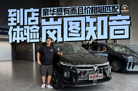 豪华感有而且价格挺匹配 到店体验岚图知音