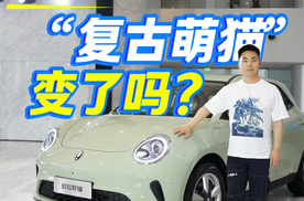 细节优化 科技升级 “复古萌猫”变了吗？2025款欧拉好猫上市