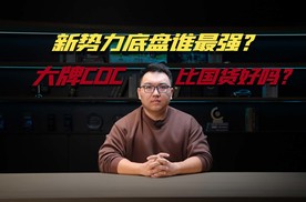 新势力蔚问理底盘谁最强？大牌CDC比国货好吗？