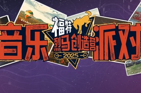 时光加冕 福特烈马特别车型即将闪耀登场