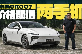 东风eπ007，好看好开，需要一个更有竞争力的价格？