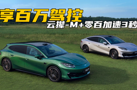 享百万驾控！搭载云辇-M的方程S/GT，定义全能轿车新标杆