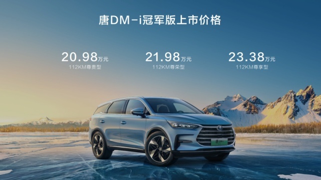 合资中型SUV最强对手？比亚迪唐DM-i冠军版！