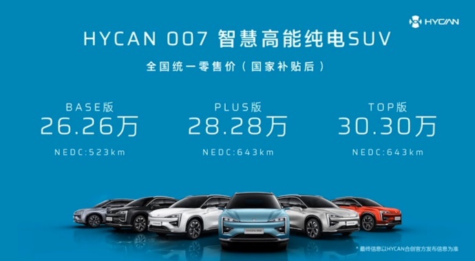 售价26.26万元起，广汽蔚来HYCAN 007正式上市