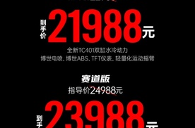 倒计时3天，赛科龙送车啦？新款RC401上市：双缸400，21988元