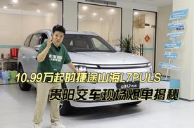 10.99万起的捷途山海L7 PLUS贵阳交车现场爆单揭秘！