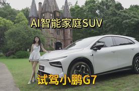 L3级算力的AI汽车？小鹏G7试驾体验